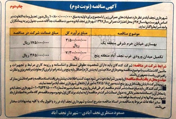 آگهی مناقصه , مناقصه بهسازی خیابان... نوبت دوم چاپ دوم