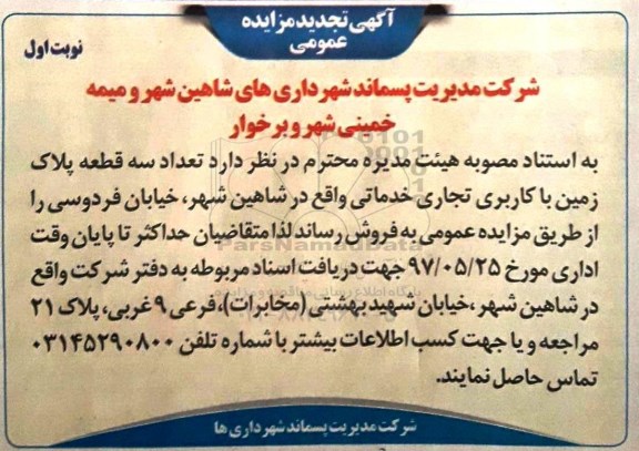 مزایده, مزایده فروش تعداد 3 قطعه پلاک زمین کاربری تجاری خدماتی