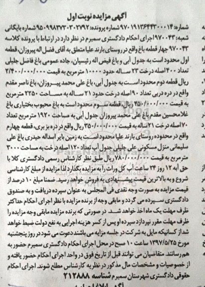 مزایده,مزایده 4 قطعه باغ روستای بارند علیا