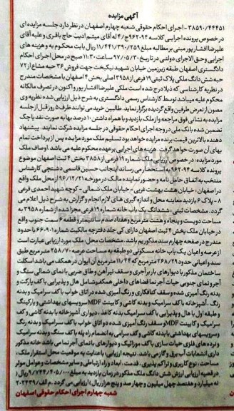 مزایده,مزایده پلاک ثبتی 19 فرعی بخش 4 ثبت اصفهان