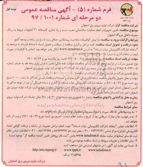 مناقصه ، مناقصه تامین تجهیزات، انجام عملیات ساختمانی و...