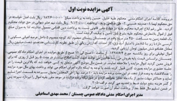 مزایده,مزایده یک قطعه زمین مساحت 450 متر نوبت اول