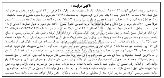 مزایده,مزایده ششدانگ عمارت قدمت 25 سال اعیانی 65.65متر