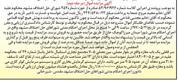 مزایده,مزایده سرقفلی مغازه مساحت سیزده متر مرحله دوم