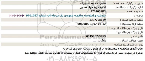 استعلام ,استعلام تمدید و اصلاحیه خرید مواد نسوز 