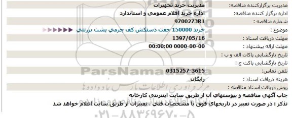 استعلام, استعلام خرید 150000 جفت دستكش كف چرمی پشت برزنتی