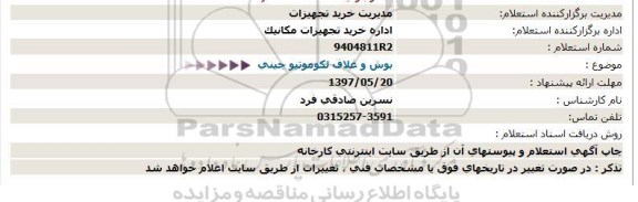 استعلام ,استعلام بوش و غلاف لکوموتیو چینی