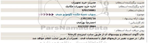 استعلام, استعلام سوپاپ دمنده مکنده لکوموتیو