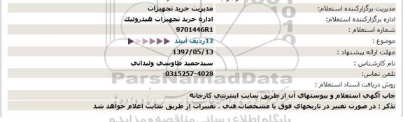 استعلام , استعلام 12 ردیف آببند