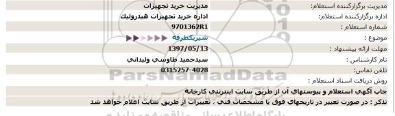 استعلام, استعلام شیر یکطرفه