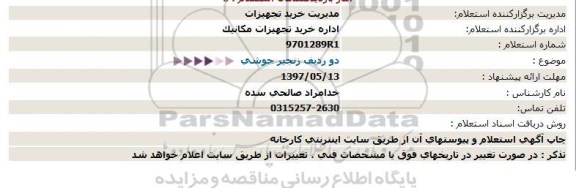 استعلام, استعلام دو ردیف زنجیر جوشی