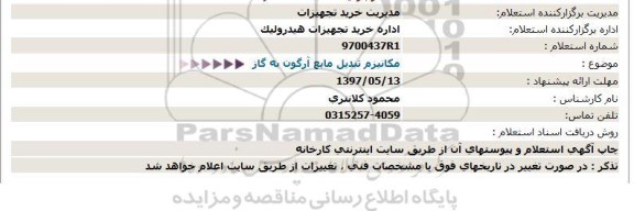 استعلام , استعلام مکانیزم تبدیل مایع آرگون