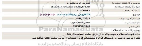 استعلام روغن ترمز 250 سی سی dot4