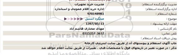 استعلام , استعلام میلگرد استیل 