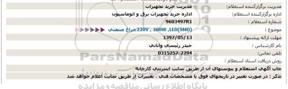 استعلام ,استعلام چراغ صنعتی