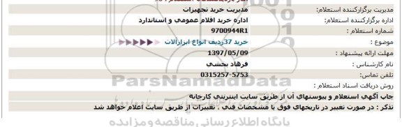 استعلام, استعلام خرید 37 ردیف انواع ابزارآلات 97.05.08