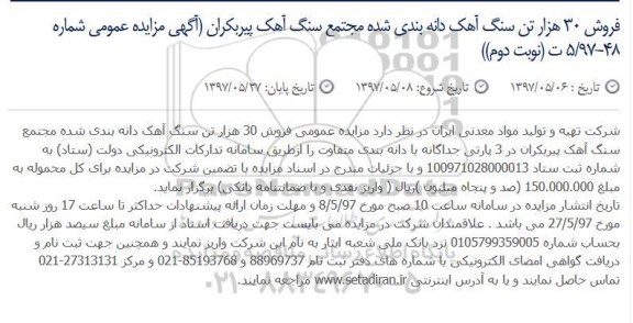اگهی مزایده , مزایده سنگ آهک دانه بندی شده - نوبت دوم