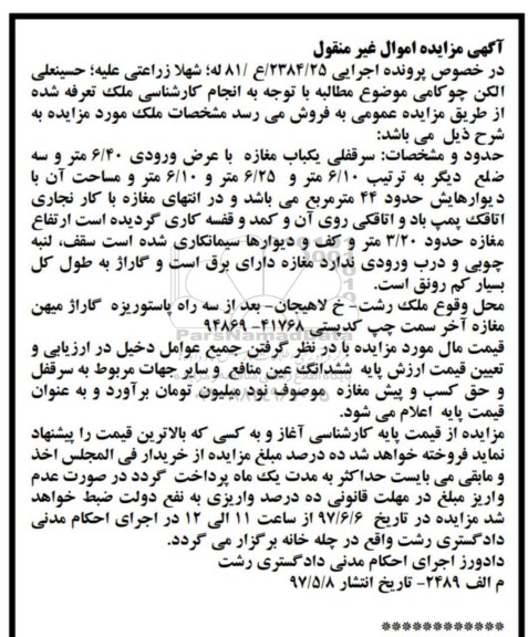 مزایده,مزایده سرقفلی مغازه مساحت 44 متر