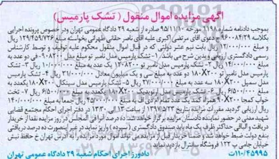 مزایده , مزایده تشک پارمیس