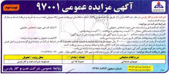 مزایده, مزایده چوب های ضایعاتی - نوبت دوم 