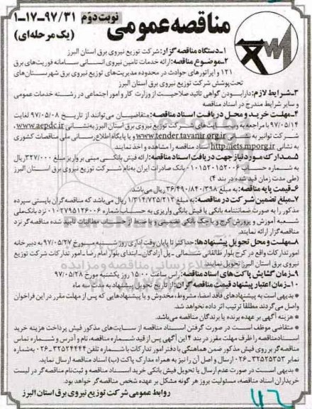 مناقصه , مناقصه ارائه خدمات تامین نیروی انسانی سامانه - نوبت د وم 