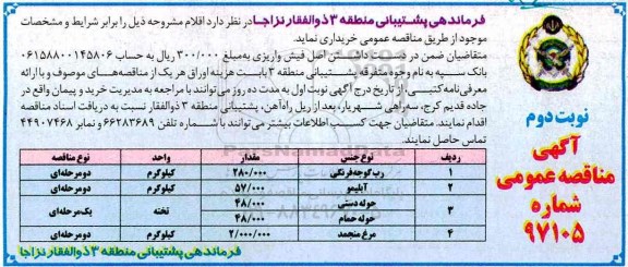 آگهی مناقصه عمومی , مناقصه رب گوجه فرنگی و ...نوبت دوم 