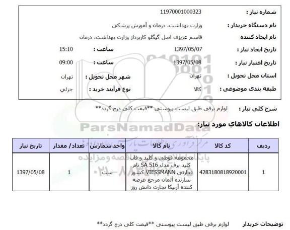 استعلام , استعلام لوازم برقی ...