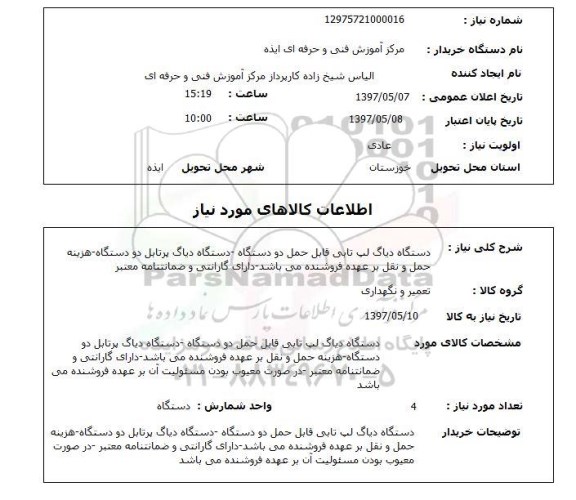 استعلام استعلام دستگاه دیاگ لب تابی قابل حمل دو دستگاه ...