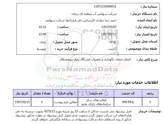 استعلام, استعلام نجام خدمات نگهداری و تعمیرات ایستگاه پمپاژ  ..