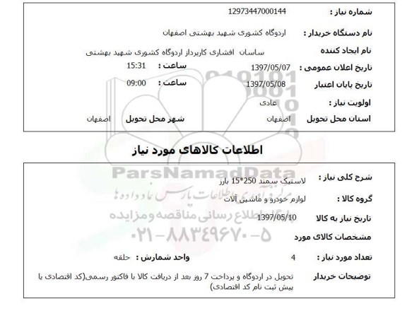 استعلام , استعلام لاستیک ...