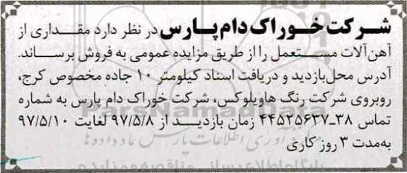 آگهی مزایده ، مزایده  مقداری از آهن آلات مستعل 