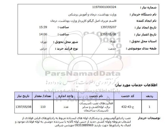 استعلام, استعلام فعالیت های نصب تاسیسات برق ..