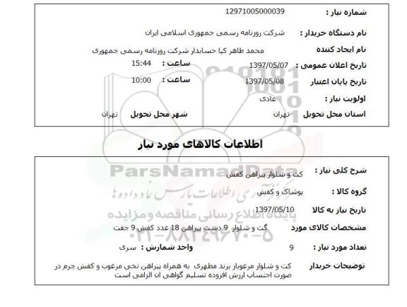 استعلام , استعلام کت و شلوار ...