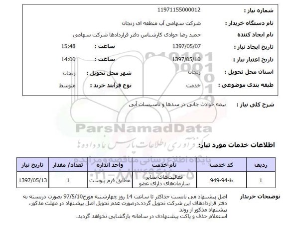 استعلام, استعلام بیمه حوادث جانی در سدها و تاسیسات آبی