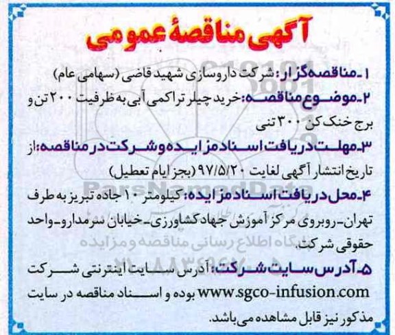 آگهی مناقصه عمومی ،مناقصه خرید چیلر تراکمی آبی 