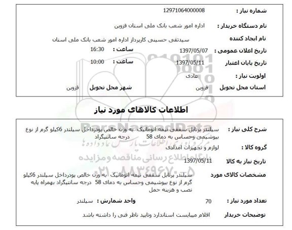 استعلام, استعلام سیلندر پرتابل سقفی نیمه اتوماتیک ...