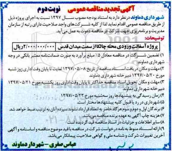 آگهی تجدید مناقصه عمومی، تجدید مناقصه  آسفالت ورودی- نوبت دوم 