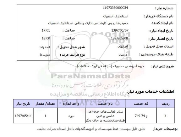 استعلام, استعلام دوره آموزشی حضوری...