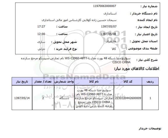 استعلام , استعلام سوئیچ دیتا شبکه