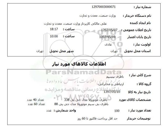 استعلام,  باطری بیسیم 