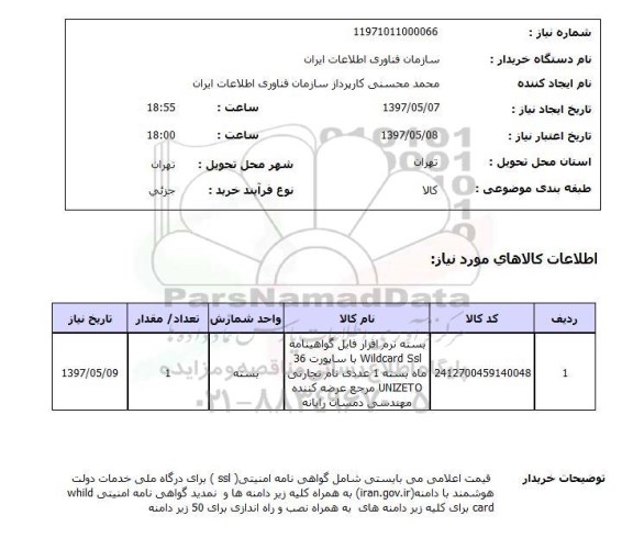 استعلام ,  استعلام بسته نرم افزار