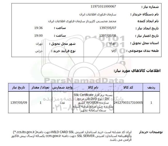 استعلام, استعلام بسته نرم افزار ssl certificate -dv ..