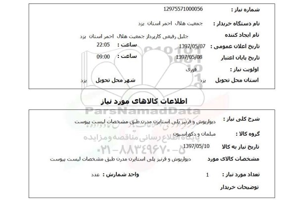 استعلام, دیوارپوش و فرنیز پلی استایرن مدرن 