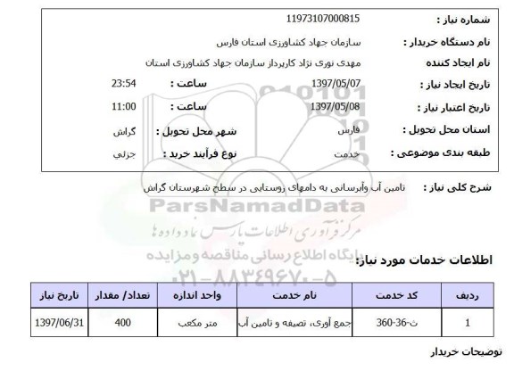 استعلام,استعلام جمع آوری، تصفیه و تامین آب