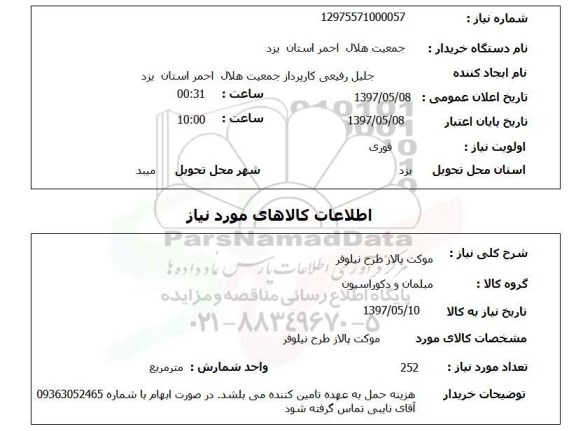 استعلام,استعلام موکت پالاز طرح نیلوفر 