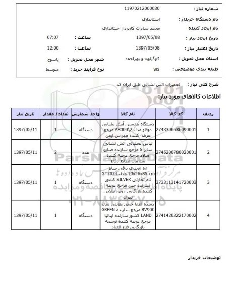 استعلام, استعلام تجهیزات آتش نشانی...