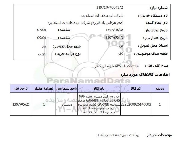 استعلام, استعلام مختصات یاب gps با وسایل کامل