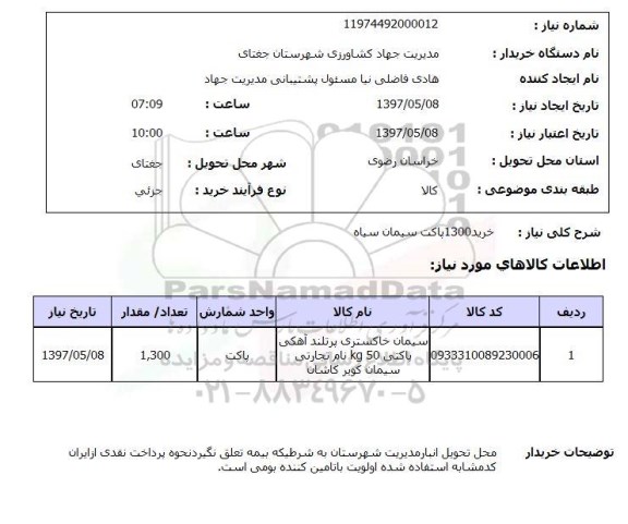 استعلام, خرید 1300 پاکت سیمان سیاه 