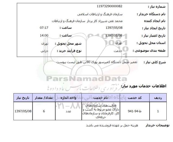 استعلام, تعمیر شش دستگاه کمپرسور یورک 90 تن