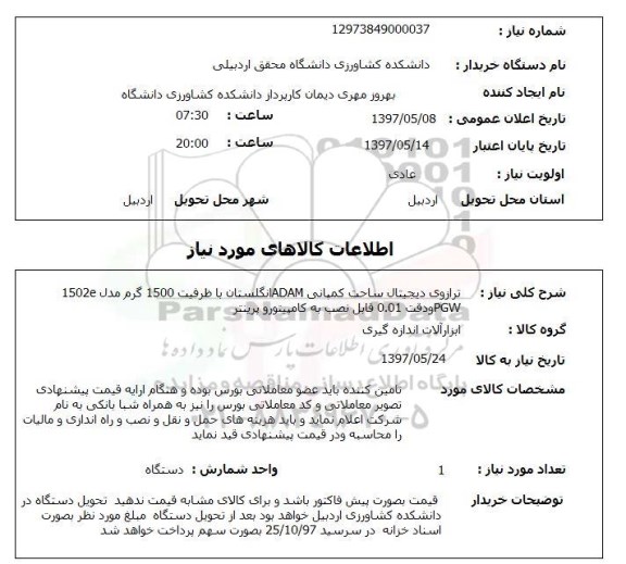 استعلام, استعلام ترازوی دیجیتال ...